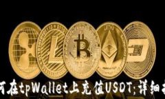 如何在tpWallet上充值USDT：详细指南