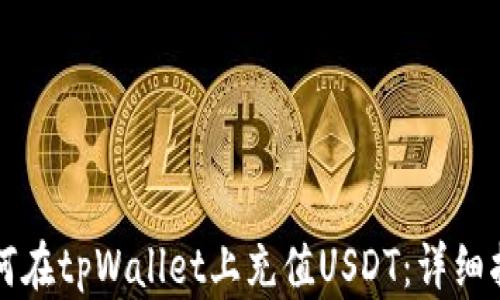 
如何在tpWallet上充值USDT：详细指南