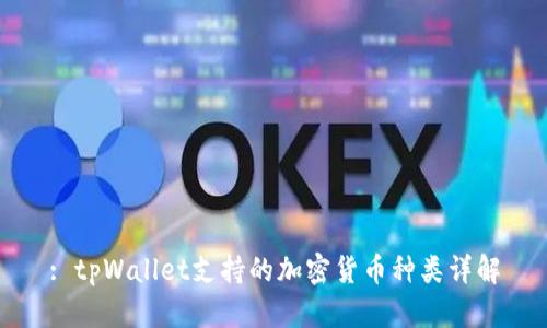 : tpWallet支持的加密货币种类详解