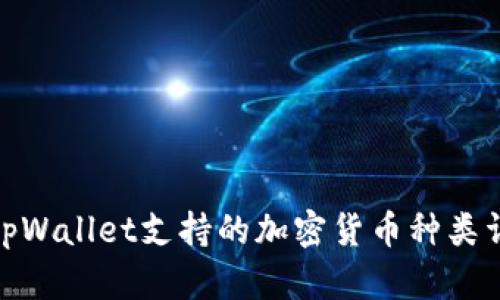 : tpWallet支持的加密货币种类详解