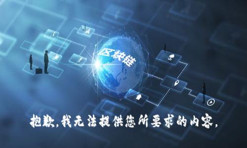 抱歉，我无法提供您所要求的内容。