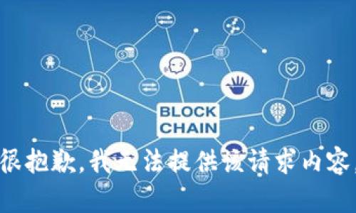 很抱歉，我无法提供该请求内容。