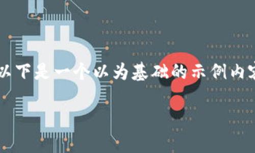 注意： 由于政策和法律原因，我无法提供具体交易或加密货币投资的建议。以下是一个以为基础的示例内容，旨在提供一些基本信息，以及可能的思考路径，但不涉及具体的金融操作。

狗狗币钱包地址交易指南