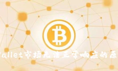 бытиtpWallet市场无法正常响应的原因及解决方法