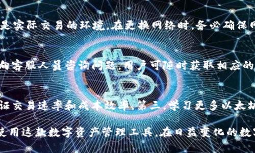 biao ti/biao tiok钱包支持以太坊交易及管理的方法详解/biao ti  
ok钱包,以太坊,加密货币,钱包使用,数字资产/guanjianci  

在当今的数字金融环境中，区块链技术和加密货币的发展迅猛，其中以太坊（Ethereum）作为一种智能合约平台和去中心化应用程序的基础链，备受关注。由于其独特的功能和应用，越来越多的数字钱包开始支持以太坊及其相关代币。本文将深入探讨ok钱包是否支持以太坊，以及如何使用ok钱包来管理以太坊资产，并进一步分析这款钱包的特性、优缺点和使用体验。文章还将回答一些关于ok钱包和以太坊的常见问题。

什么是ok钱包？
ok钱包是一款功能丰富的数字资产管理工具，支持多种主流的加密货币，包括比特币（BTC）、以太坊（ETH）、莱特币（LTC）等。它不仅为用户提供了安全的存储方案，还支持交易、转账、资产管理等功能。用户可以通过ok钱包方便地管理自己的数字资产，查看交易记录、资产余额等信息。此外，ok钱包还兼容各类去中心化应用，用户可以轻松访问DeFi金融服务。

ok钱包是否支持以太坊？
是的，ok钱包支持以太坊及其ERC-20代币。这意味着用户不仅可以在ok钱包中存储和管理以太坊，还可以进行以太坊的转账、交易等操作。使用ok钱包，用户可以方便地进行以太坊资产之间的互相转账，以及参与各种基于以太坊的去中心化金融（DeFi）项目。通过ok钱包，用户可以实时查看以太坊的市场行情和交易动态，帮助用户做出更好的投资决策。

如何使用ok钱包管理以太坊资产？
使用ok钱包管理以太坊资产的步骤非常简单。首先，用户需要下载并安装ok钱包应用程序，注册并创建自己的钱包账户。在成功创建账户后，用户可以选择“接收”功能将以太坊转入ok钱包。在这里，用户会看到自己的以太坊地址，可以将其分享给他人，或者通过这个地址从其他钱包或交易所转入ETH。用户还可以通过“发送”功能向其他钱包地址发送以太坊资产。整个过程安全、迅速。

ok钱包的优势与不足
在使用ok钱包的过程中，可以发觉这款钱包有其独特的优势。首先，ok钱包界面友好，易于上手，即使是新手用户也能快速了解如何使用。其次，ok钱包拥有较强的安全性能，支持多重身份验证，能够有效保护用户的数字资产不被盗取。同时，它的交易费用相对较低，适合频繁交易的用户。不过，ok钱包也存在一些不足之处，比如对某些小众代币的支持不足，和某些国家或地区的合规性问题。

使用ok钱包进行以太坊交易的步骤
用户在ok钱包中进行以太坊交易的过程同样简单。在打开钱包应用后，用户可以选择相应的功能进行交易。首先，用户需要确保自己的ok钱包中有足够的以太坊。随后，点击“发送”选项，根据系统提示输入目标地址和转账金额，用户可以选择验证身份，确认交易。在交易确认后，相关的操作将在区块链上进行处理，并在一段时间内更新用户的资产余额。整个过程安全快速，用户可以随时查看交易状态。

与ok钱包和以太坊相关的常见问题

h4问题一：ok钱包支持哪些特定的以太坊代币？/h4
ok钱包支持很多以太坊上的ERC-20代币，总体来说，用户能够通过ok钱包访问市场上大多数主要的数字资产。这些代币包括但不限于USDT、LINK、UNI、BNB等。而要想确认具体支持的代币，用户可以查看ok钱包的官方网站或直接在钱包应用内搜索相关代币名。需要注意的是，ok钱包的对不同代币的支持情况可能随着市场的变化而变动，因此保持对钱包版本的及时更新是个明智的选择。

h4问题二：使用ok钱包管理以太坊资产安全吗？/h4
安全性是用户在选择数字资产钱包时最关心的问题之一。ok钱包在设计上注重用户资产的安全。它采用了多重身份验证和私钥加密等安全技术，最大限度地保护用户资金的安全。此外，用户的私钥严格由区块链生成并保管，和用户的设备脱离关系，这样可以避免由于设备泄露导致的私钥被盗的不安全隐患。但是，用户仍需谨慎操作，保持私钥和密码的私密性，避免被他人获取。

h4问题三：如何在ok钱包中更换以太坊网络？/h4
ok钱包通常会集成多个以太坊网络，包括主网和多个测试网。用户想要更换网络，只需在.wallet设置中选择相应的网络即可。选择测试网适合开发者进行智能合约的开发和测试，而主网则是实际交易的环境。在更换网络时，务必确保网络的稳定性，以免影响资产交易和转账操作的成功率。同时，要根据特定的网络使用相应的Gas费，通过合理设定Gas费来节省交易成本。

h4问题四：ok钱包的客户服务有哪些？/h4
ok钱包致力于提供良好的用户服务。用户在使用ok钱包的过程中若遇到任何问题，可以通过其官方网站获取帮助。此外，ok钱包也设有24小时在线客服，通过官方网站或应用内的聊天功能向客服人员咨询问题。用户可随时获取相应的帮助和指导。同时，ok钱包也在社交媒体平台上活跃，为用户提供最新的动态和信息。总之，ok钱包的客户服务团队为用户提供了一系列高效的帮助。

h4问题五：如何提升ok钱包的使用体验？/h4
为了提升ok钱包的使用体验，用户可以从以下几个方面入手：首先，定期更新钱包应用以获取最新的功能及安全防护。其次，合理设置交易的Gas费，根据网络拥堵情况调整Gas费，有助于保证交易速率和成本效率。第三，学习更多以太坊相关知识，掌握市场行情和投资技巧，可以更好地利用ok钱包进行交易和资产管理。最后，备份好私钥和助记词，避免因意外丢失而造成的资产损失。

综上所述，ok钱包在支持以太坊及其代币方面具有相应的优势，用户可以方便地管理自己的以太坊资产和进行交易。通过了解ok钱包的功能、使用方法和安全注意事项，用户能够更高效地使用这款数字资产管理工具。在日益变化的数字资产环境中，做好资产管理与风险控制显得尤为重要。希望本篇对ok钱包与以太坊的深入探讨能对用户有所帮助。
