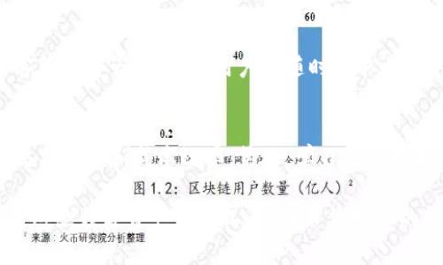 biao ti/biao tiok钱包支持以太坊交易及管理的方法详解/biao ti  
ok钱包,以太坊,加密货币,钱包使用,数字资产/guanjianci  

在当今的数字金融环境中，区块链技术和加密货币的发展迅猛，其中以太坊（Ethereum）作为一种智能合约平台和去中心化应用程序的基础链，备受关注。由于其独特的功能和应用，越来越多的数字钱包开始支持以太坊及其相关代币。本文将深入探讨ok钱包是否支持以太坊，以及如何使用ok钱包来管理以太坊资产，并进一步分析这款钱包的特性、优缺点和使用体验。文章还将回答一些关于ok钱包和以太坊的常见问题。

什么是ok钱包？
ok钱包是一款功能丰富的数字资产管理工具，支持多种主流的加密货币，包括比特币（BTC）、以太坊（ETH）、莱特币（LTC）等。它不仅为用户提供了安全的存储方案，还支持交易、转账、资产管理等功能。用户可以通过ok钱包方便地管理自己的数字资产，查看交易记录、资产余额等信息。此外，ok钱包还兼容各类去中心化应用，用户可以轻松访问DeFi金融服务。

ok钱包是否支持以太坊？
是的，ok钱包支持以太坊及其ERC-20代币。这意味着用户不仅可以在ok钱包中存储和管理以太坊，还可以进行以太坊的转账、交易等操作。使用ok钱包，用户可以方便地进行以太坊资产之间的互相转账，以及参与各种基于以太坊的去中心化金融（DeFi）项目。通过ok钱包，用户可以实时查看以太坊的市场行情和交易动态，帮助用户做出更好的投资决策。

如何使用ok钱包管理以太坊资产？
使用ok钱包管理以太坊资产的步骤非常简单。首先，用户需要下载并安装ok钱包应用程序，注册并创建自己的钱包账户。在成功创建账户后，用户可以选择“接收”功能将以太坊转入ok钱包。在这里，用户会看到自己的以太坊地址，可以将其分享给他人，或者通过这个地址从其他钱包或交易所转入ETH。用户还可以通过“发送”功能向其他钱包地址发送以太坊资产。整个过程安全、迅速。

ok钱包的优势与不足
在使用ok钱包的过程中，可以发觉这款钱包有其独特的优势。首先，ok钱包界面友好，易于上手，即使是新手用户也能快速了解如何使用。其次，ok钱包拥有较强的安全性能，支持多重身份验证，能够有效保护用户的数字资产不被盗取。同时，它的交易费用相对较低，适合频繁交易的用户。不过，ok钱包也存在一些不足之处，比如对某些小众代币的支持不足，和某些国家或地区的合规性问题。

使用ok钱包进行以太坊交易的步骤
用户在ok钱包中进行以太坊交易的过程同样简单。在打开钱包应用后，用户可以选择相应的功能进行交易。首先，用户需要确保自己的ok钱包中有足够的以太坊。随后，点击“发送”选项，根据系统提示输入目标地址和转账金额，用户可以选择验证身份，确认交易。在交易确认后，相关的操作将在区块链上进行处理，并在一段时间内更新用户的资产余额。整个过程安全快速，用户可以随时查看交易状态。

与ok钱包和以太坊相关的常见问题

h4问题一：ok钱包支持哪些特定的以太坊代币？/h4
ok钱包支持很多以太坊上的ERC-20代币，总体来说，用户能够通过ok钱包访问市场上大多数主要的数字资产。这些代币包括但不限于USDT、LINK、UNI、BNB等。而要想确认具体支持的代币，用户可以查看ok钱包的官方网站或直接在钱包应用内搜索相关代币名。需要注意的是，ok钱包的对不同代币的支持情况可能随着市场的变化而变动，因此保持对钱包版本的及时更新是个明智的选择。

h4问题二：使用ok钱包管理以太坊资产安全吗？/h4
安全性是用户在选择数字资产钱包时最关心的问题之一。ok钱包在设计上注重用户资产的安全。它采用了多重身份验证和私钥加密等安全技术，最大限度地保护用户资金的安全。此外，用户的私钥严格由区块链生成并保管，和用户的设备脱离关系，这样可以避免由于设备泄露导致的私钥被盗的不安全隐患。但是，用户仍需谨慎操作，保持私钥和密码的私密性，避免被他人获取。

h4问题三：如何在ok钱包中更换以太坊网络？/h4
ok钱包通常会集成多个以太坊网络，包括主网和多个测试网。用户想要更换网络，只需在.wallet设置中选择相应的网络即可。选择测试网适合开发者进行智能合约的开发和测试，而主网则是实际交易的环境。在更换网络时，务必确保网络的稳定性，以免影响资产交易和转账操作的成功率。同时，要根据特定的网络使用相应的Gas费，通过合理设定Gas费来节省交易成本。

h4问题四：ok钱包的客户服务有哪些？/h4
ok钱包致力于提供良好的用户服务。用户在使用ok钱包的过程中若遇到任何问题，可以通过其官方网站获取帮助。此外，ok钱包也设有24小时在线客服，通过官方网站或应用内的聊天功能向客服人员咨询问题。用户可随时获取相应的帮助和指导。同时，ok钱包也在社交媒体平台上活跃，为用户提供最新的动态和信息。总之，ok钱包的客户服务团队为用户提供了一系列高效的帮助。

h4问题五：如何提升ok钱包的使用体验？/h4
为了提升ok钱包的使用体验，用户可以从以下几个方面入手：首先，定期更新钱包应用以获取最新的功能及安全防护。其次，合理设置交易的Gas费，根据网络拥堵情况调整Gas费，有助于保证交易速率和成本效率。第三，学习更多以太坊相关知识，掌握市场行情和投资技巧，可以更好地利用ok钱包进行交易和资产管理。最后，备份好私钥和助记词，避免因意外丢失而造成的资产损失。

综上所述，ok钱包在支持以太坊及其代币方面具有相应的优势，用户可以方便地管理自己的以太坊资产和进行交易。通过了解ok钱包的功能、使用方法和安全注意事项，用户能够更高效地使用这款数字资产管理工具。在日益变化的数字资产环境中，做好资产管理与风险控制显得尤为重要。希望本篇对ok钱包与以太坊的深入探讨能对用户有所帮助。