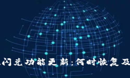 tpWallet闪兑功能更新：何时恢复及影响分析