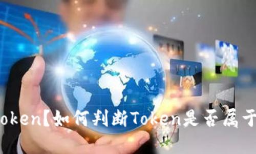 什么是Token？如何判断Token是否属于冷钱包？