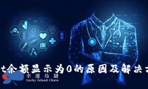 tpWallet余额显示为0的原因及解决方法详解