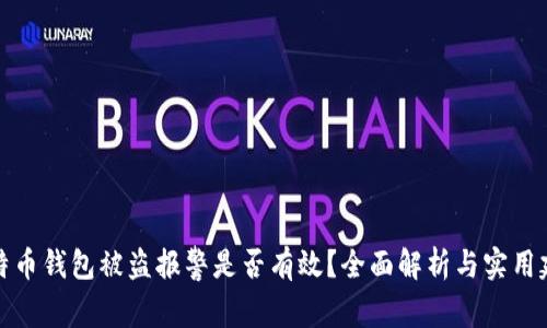 比特币钱包被盗报警是否有效？全面解析与实用建议