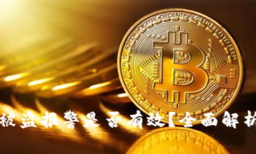 比特币钱包被盗报警是否有效？全面解析与实用建议
