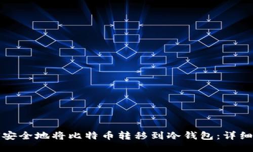 如何安全地将比特币转移到冷钱包：详细指南
