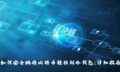 如何安全地将比特币转移到冷钱包：详细指南