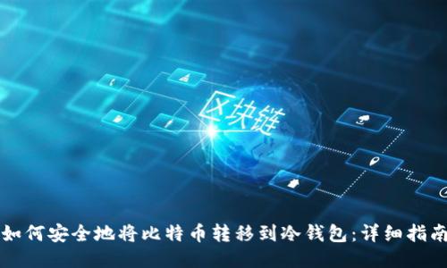 如何安全地将比特币转移到冷钱包：详细指南