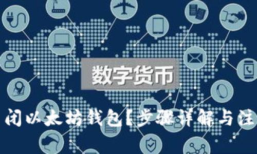 如何关闭以太坊钱包？步骤详解与注意事项