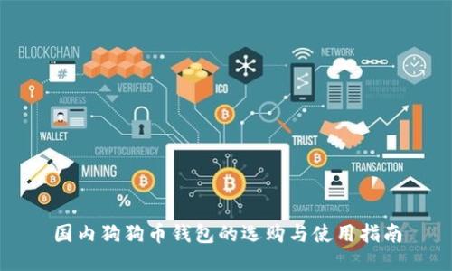 国内狗狗币钱包的选购与使用指南