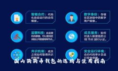 国内狗狗币钱包的选购与使用指南