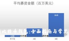 如何申请比特币钱包：全面指南与常见问题解答
