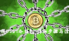 如何注册USDT冷钱包：详细步骤与注意事项
