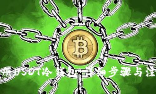 如何注册USDT冷钱包：详细步骤与注意事项