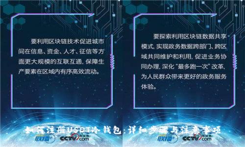 如何注册USDT冷钱包：详细步骤与注意事项