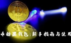 比特币糖果钱包：新手指南与使用技巧