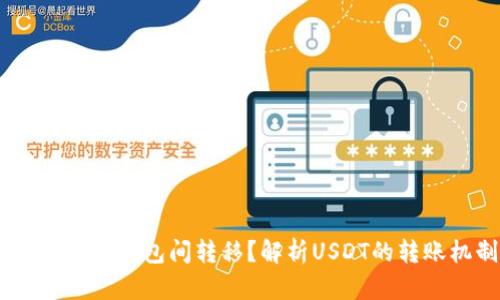 为什么某些USDT可以在钱包间转移？解析USDT的转账机制与钱包兼容性