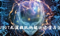 TP钱包USDT无法提现的解决方案与注意事项