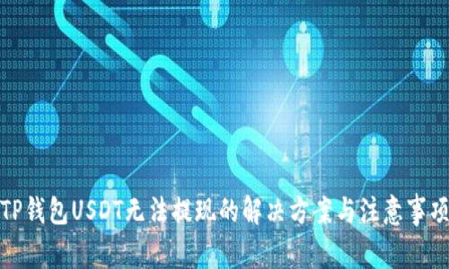 TP钱包USDT无法提现的解决方案与注意事项