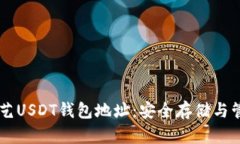 了解欧艺USDT钱包地址：安全存储与管理指南