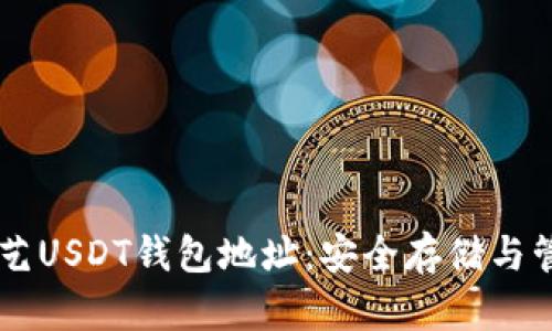 了解欧艺USDT钱包地址：安全存储与管理指南