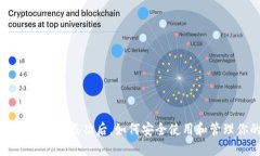比特币官方钱包下载成功后，如何安全使用和管