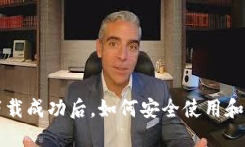 比特币官方钱包下载成功后，如何安全使用和管理你的数字资产