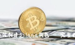 如何创建Solana钱包 - 完整指南