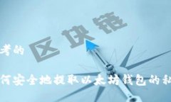 思考的如何安全地提取以太坊钱包的私钥