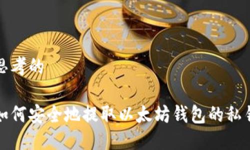 思考的

如何安全地提取以太坊钱包的私钥