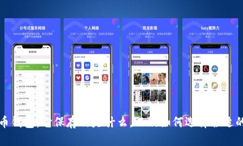 比特币钱包：它保存的是什么，以及如何选择合适的钱包
