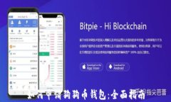 如何申请狗狗币钱包：全面指南