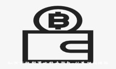如何高效部署比特币钱包：从基础到进阶