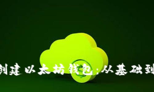  如何使用Java创建以太坊钱包：从基础到高级的完全指南
