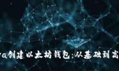  如何使用Java创建以太坊钱包：从基础到高级的完