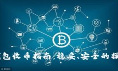 比特币QC钱包收币指南：稳妥、安全的操作步骤解