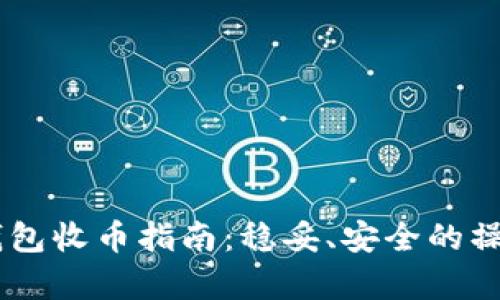 比特币QC钱包收币指南：稳妥、安全的操作步骤解析