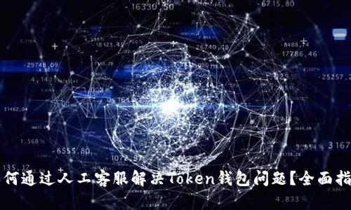 如何通过人工客服解决Token钱包问题？全面指南