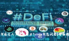 如何通过人工客服解决Token钱包问题？全面指南