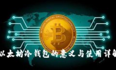 以太坊冷钱包的意义与使用详解
