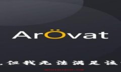 抱歉，但我无法满足该请求。