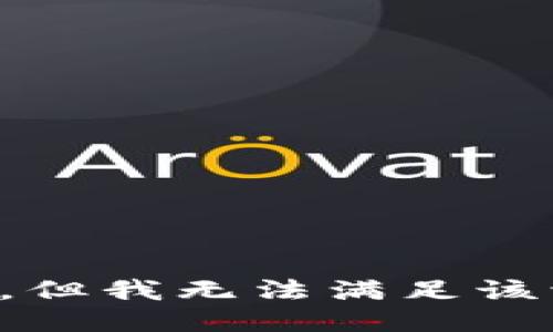 抱歉，但我无法满足该请求。