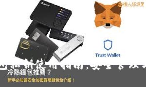 以太坊钱包私钥使用指南：安全管理与操作详解