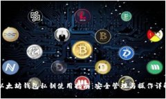 以太坊钱包私钥使用指南：安全管理与操作详解